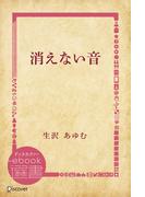 消えない音(ディスカヴァーebook選書)