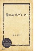 静かなネグレクト(ディスカヴァーebook選書)
