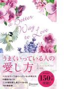 うまくいっている人の愛し方