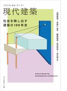 クリティカル・ワード　現代建築