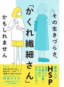 その生きづらさ、「かくれ繊細さん」かもしれません