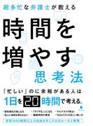 超多忙な弁護士が教える時間を増やす思考法