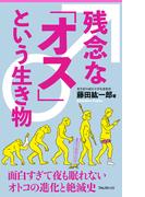 残念な「オス」という生き物