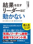 結果を出すリーダーほど動かない