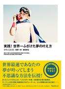 実践！世界一ふざけた夢の叶え方