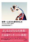 世界一ふざけた夢の叶え方