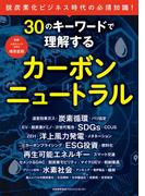 30のキーワードで理解するカーボンニュートラル