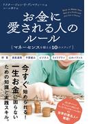 お金に愛される人のルール