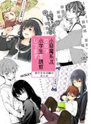 小悪魔系JKなので小学生を誘惑してます　単行本未収録分まとめ(BLIC)