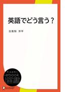 英語でどう言う？