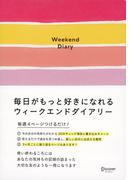 毎日がもっと好きになれるウィークエンドダイアリー