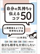 人間関係をよくする科学的な方法 自分の気持ちを伝えるコツ50