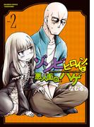 ゾンビヒロインと悪人面のハゲ (2)(バンブーコミックス 異世界BC)