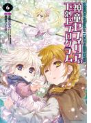 神童セフィリアの下剋上プログラム (6)(バンブーコミックス 異世界BC)