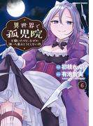 異世界で孤児院を開いたけど、なぜか誰一人巣立とうとしない件 (6)(バンブーコミックス 異世界BC)