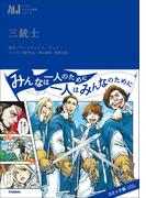 マンガジュニア名作シリーズ　三銃士