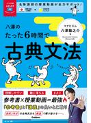 大学受験ムビスタ 八澤のたった6時間で古典文法(大学受験ムビスタ)
