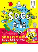 考える力と思いやりの心がそだつ 地球ときみをつなぐ SDGsのお話(考える力と思いやりの心がそだつ)