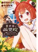 【1-5セット】異世界で孤児院を開いたけど、なぜか誰一人巣立とうとしない件(バンブーコミックス 異世界BC)