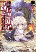 【1-5セット】神童セフィリアの下剋上プログラム(バンブーコミックス 異世界BC)