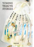Yuming Tribute Stories（新潮文庫）(新潮文庫)