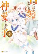神に愛された子4(アルファポリスCOMICS)