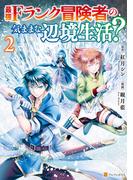 最強Fランク冒険者の気ままな辺境生活？ ２(アルファポリスCOMICS)