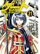 ゲート 自衛隊　彼の地にて、斯く戦えり21(アルファポリスCOMICS)