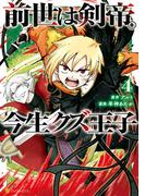 前世は剣帝。今生クズ王子４(アルファポリスCOMICS)