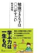 勉強できる子は○○がすごい(日経プレミアシリーズ)