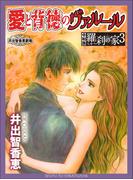 愛と背徳のヴァルールー令和版・羅刹の家３ー(週刊女性コミックス)