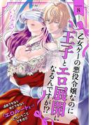 乙女ゲーの悪役令嬢なのに王子とエロ展開になるんですが!?(8)(BABY G-Side)