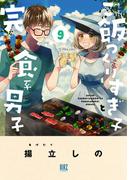 ご飯つくりすぎ子と完食系男子 (9) 【電子限定おまけ付き】(バーズコミックス)
