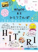 aruco 東京ひとりさんぽ