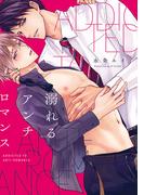 溺れるアンチロマンス 【単行本版】【電子限定描き下ろし漫画付き】(リキューレコミックス)