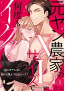 【ラブパルフェ】元ヤン農家のXLサイズで何度もイクッ…～一途なガテン系と、朝から晩まで絶倫セックス　8(ラブパルフェ（LoveParfait）)