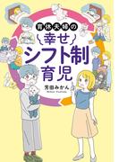 育休夫婦の幸せシフト制育児(はちみつコミックエッセイ)