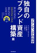 ブランディングの科学　独自のブランド資産構築篇