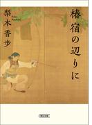 椿宿の辺りに(朝日文庫)