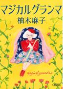 マジカルグランマ(朝日文庫)