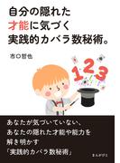 自分の隠れた才能に気づく実践的カバラ数秘術。