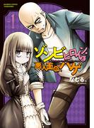 【全1-3セット】ゾンビヒロインと悪人面のハゲ(バンブーコミックス 異世界BC)