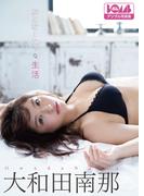 大和田南那『おとなーにゃな生活』BOMBデジタル写真集