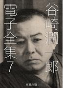 谷崎潤一郎 電子全集7