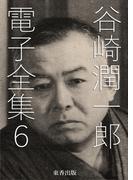 谷崎潤一郎 電子全集6