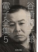 谷崎潤一郎 電子全集5