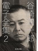 谷崎潤一郎 電子全集2