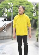 75歳、油揚がある