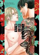 インディゴの記憶は夢の中【コミックス版】(マーブルコミックス)