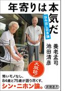 年寄りは本気だ―はみ出し日本論―（新潮選書）(新潮選書)